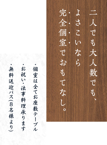 二人でも大人数でも、よさこいなら完全個室でおもてなし。・個室は全てお座敷テーブル