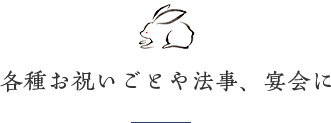 各種お祝いごとや法事、宴会に